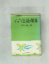 いつでも役立つ 生活の知恵
