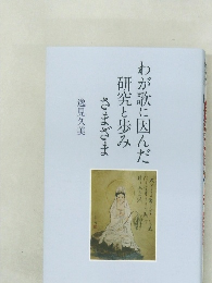わが歌に因んだ研究と歩みさまざま