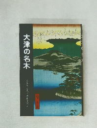 大津の名木　ふるさと大津歴史文庫7