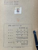 定積分及フーリェ級数 ＜応用数学 ; 第5巻＞