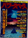 パワースペース 1994年　第15号