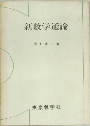 新数学通論