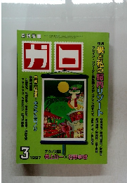 月刊ガロ 1997年3月号