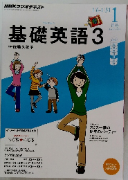 基礎英語 3　2014年1月号