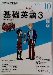 基礎英語 3　2013年10月号