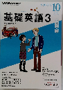 基礎英語 3　2013年10月号