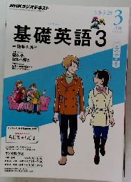 基礎英語 3　2014年3月号