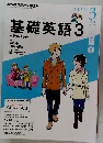 基礎英語 3　2014年3月号