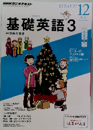 基礎英語　3　2013年12月号