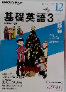基礎英語　3　2013年12月号