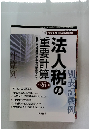 法人税の重要計算　VOL.62 NO.11