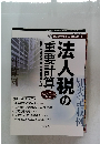 法人税の重要計算　VOL.62 NO.11