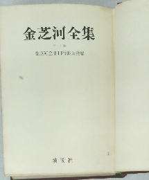 金芝河全集　全一巻