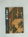 大津の人物  ふるさと大津歴史文庫8