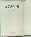 金芝河全集　全一巻