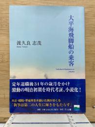 大平海飛脚船の乗客