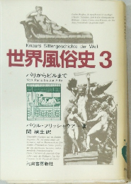 世界風俗史 3 パリからピルまで