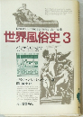 世界風俗史 3 パリからピルまで