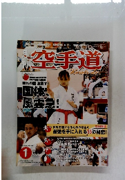 空手道１月号
