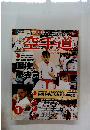 空手道１月号