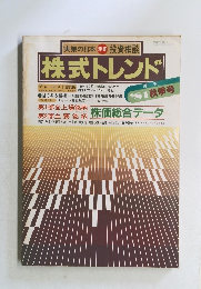 株式トレンド　1981年秋の号
