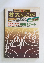 株式トレンド　1981年秋の号