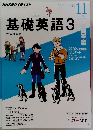 基礎英語　3　2013年11月号