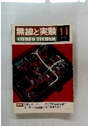 無線と実験　1977年11月号