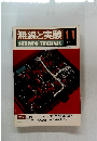 無線と実験　1977年11月号