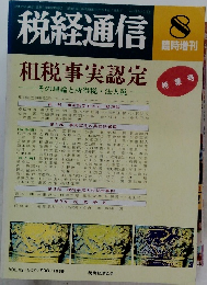 税経通信　1998年8月号