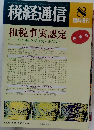 税経通信　1998年8月号