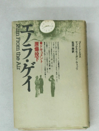 エノラ・ゲイ　Ruin from the air