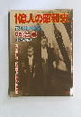 1億人の昭和史　13 昭和の廩