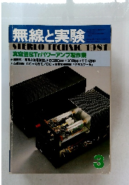 無線と実験　1981年3月号