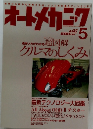 オートメカニック　2006年5月号　No.407