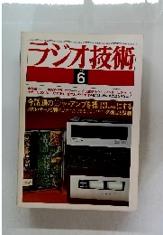 ラジオ技術　1979年6月号