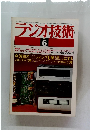 ラジオ技術　1979年6月号