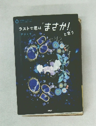 ラストで君は「まさか!」と言う
