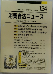 消費者法ニュース発行会議2020年7月号