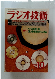 ラジオ技術　1978年10月号