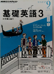 基礎英語3　2013年9月