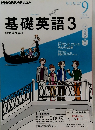 基礎英語3　2013年9月