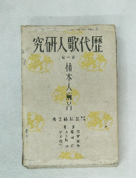 歴代歌人研究　1　
