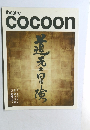 theatre  cocoon　道元の冒険