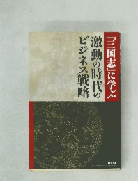 『三国志』に学ぶ 激動の時代のビジネス戦略