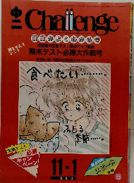 Challenge　1988-11