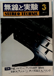 無線と実験　1977年3月号