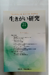生きがい 研究 21