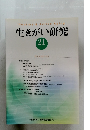 生きがい 研究 21