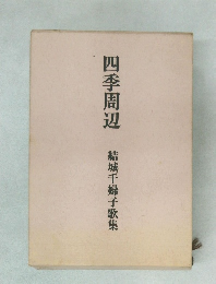 四季周辺　結城千婦子歌集